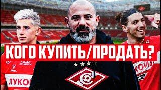 "Спартак" раздаёт игроков! Двое поехали в "Сочи"!