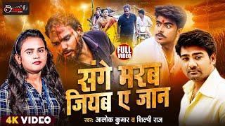 #Video - #Shilpi Raj - संगे मरब जियब ए जान - #Alok Kumar का #दर्दभरा प्यार के कहानी - New Sad Song