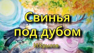 Крылов И. А.  «Свинья под дубом», басня