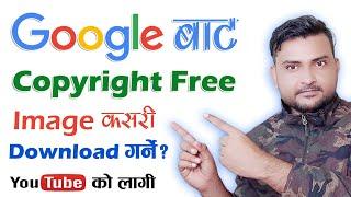How To Download Copyright Images From Google In Nepali | Copyright Free Images For YouTube Videos