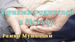 Рамин Муталлим -  Призыв родителей к Исламу.