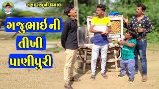 Gajubhaini Tikhi Panipuri || ગજુભાઈની તીખી પાણીપુરી || Gaga Gaju ni Dhamal || Deshi Comedy ||