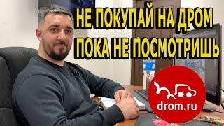 Не покупай машину на DROM пока не посмотрите это видео. двойные стандарты Drom Ru.