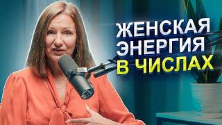 Как проявляется ЖЕНСКАЯ ЭНЕРГИЯ в ЧИСЛАХ? | ЖЕНСКОЕ состояние | Нумеролог Татьяна Ткаленко