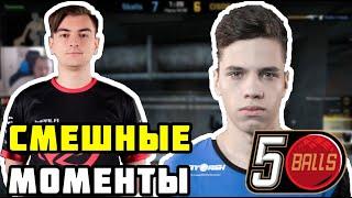 ЖЁСТКИЕ МОМЕНТЫ ОТ 5BALLS (1MPALA, AUNKERE, RuFire, Raider)