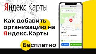 Как добавить организацию на яндекс карты бесплатно