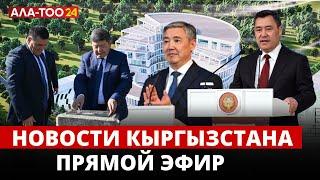 Новости Кыргызстана | Прямой эфир |18:30 | 07.06.2024