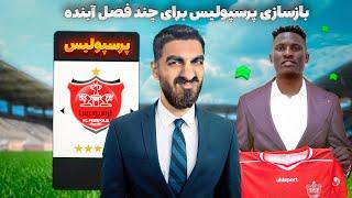 برای لیگ نخبگان پرسپولیس از دست درویش گرفتم  بازسازی آینده پرسپولیس به همراه لیگ نخبگان