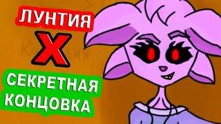 ЛУНТИЯ X - СЕКРЕТНАЯ КОНЦОВКА !