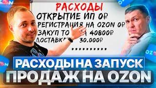 Расходы на запуск продаж,  на OZON... Раскидал все по полочкам на примере Ученика!