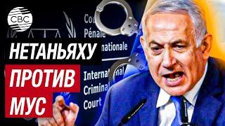 Нетаньяху в ярости: ордер на арест израильских чиновников - возмущение исторических масштабов