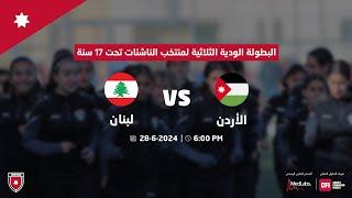 مباراة الأردن ولبنان النسوي ت 17 | البطولة الودية الثلاثية |  2024