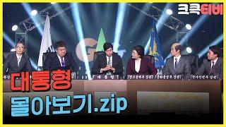 [크큭티비] 금요스트리밍: 대통형.zip | KBS 방송