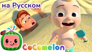 Пляжная Песенка️ | CoComelon на русском — Детские песенки | Мультики для детей