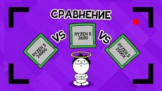 СРАВНЕНИЕ ПРОЦЕССОРОВ RYZEN 5 ВТОРОГО ПОКОЛЕНИЯ | 2400G vs 2600 vs 2500X | ДИВАННАЯ ANALитика