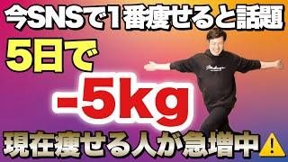 【1日2分】全SNSで痩せる人続出！5日で5kg痩せると話題のサイドステップ体操！