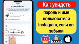 Как увидеть свой пароль Instagram на iPhone (2023) | Посмотреть свой пароль Instagram на iPhone