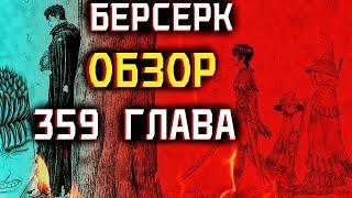 БЕРСЕРК | BERSERK [Обзор 359 глава] Встреча Гатса и Каски!