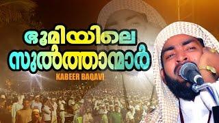 ഭൂമിയിലെ സുല്‍ത്താന്മാര്‍│ kabeer baqavi │ islamic speech malayalam │ Latest New