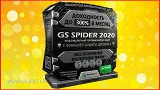 GS Spider - новый улучшенный форекс робот с доходностью до 300% в месяц! Forex Robot