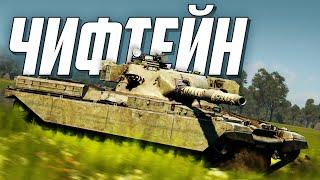 Семейство «Чифтейн» / War Thunder