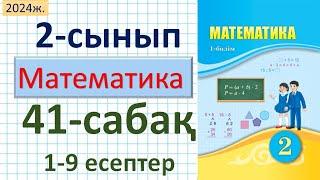 Математика 2-сынып 41-сабақ 1-9 есептер