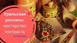 РЕМЕСЛО| Уральская роспись: мастерство контраста #ремесло