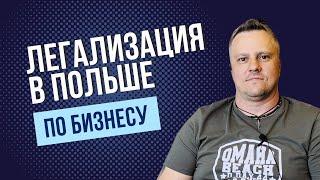 Как получить вид на жительство в Польше по бизнесу