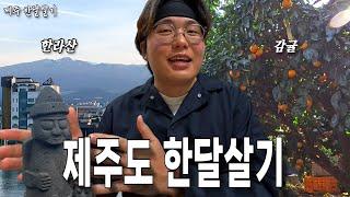 드디어 한달살기의 메카 제주도를 가다! 【제주도 한달살기】