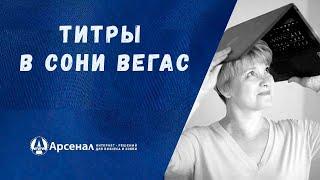 Титры на полупрозрачном фоне в Сони Вегас