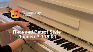 Пианино Petrof Style Rococo P 118 R1 - Глинки.Ру PLAYZONE