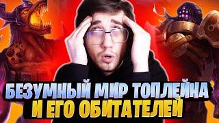 БУЙНЫЙ ТОПЛЕЙН  ||  [League of legends | lol | лол]