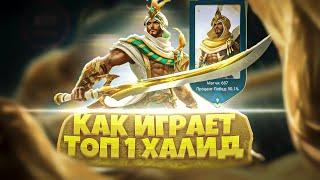 КАК ИГРАЕТ ТОП 1 ГЛОБАЛ ХАЛИД 2021 | СБОРКА/ЭМБЛЕМЫ/ГЕЙМПЛЕЙ | MOBILE LEGENDS