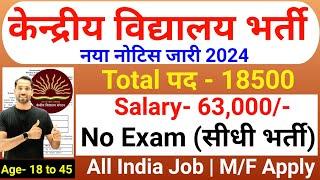 KVS New Vacancy 2024-25 | KVS Recruitment 2024 | KVS TGT/PGT/PRT Vacancy 2024 | Teacher Bharti 2024