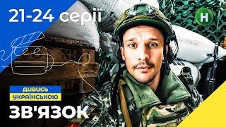 КОХАННЯ ПІД ЧАС ВІЙНИ. Зв’язок 21-24 серії | КОМЕДІЯ 2023 | ДИВИТИСЬ СЕРІАЛ | НОВИНКА КІНО