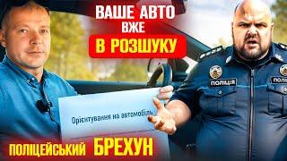  Патрульний БРЕХУН зупиняє водія УСІ АВТО В РОЗШУКУ.