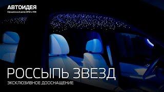 Россыпь звезд в салоне вашего автомобиля - уникальное дооснащение в АВТОИДЕЯ