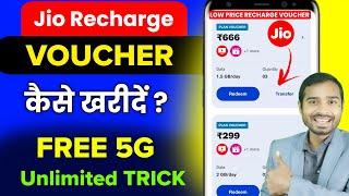 Jio Plan Voucher Unlimited Trick | How to buy jio voucher | jio voucher transfer | jio 5g new plans