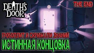 Истинная концовка и 100% игры / Все Скрижали знаний и Гробоплит... / Death's Door прохождение