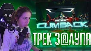 РЕКАЦИЯ ГЕНСУХИ НА:NEKOGLAI - CUMBACK (Премьера 2022)/ НЕКОГЛАЙ ВЕРНУЛСЯ/НАРЕЗКИ FREAK SQUAD