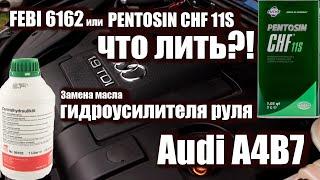 G002000 лить или не лить?  Как менять масло ГУР на Audi A4B7?  Мой выбор масла.