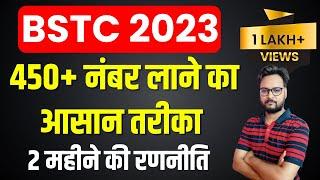 BSTC Exam 2023 l 450 नंबर लाने का आसान तरीका  l BSTC Exam Preparation Tips