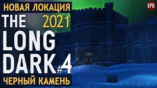 The Long Dark - Черный камень #4 - Выживание в новой локации в 2021 (стрим)