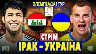 Ірак 2-1 Україна | Олімпіада 2024, 1 тур | Пряма трансляція