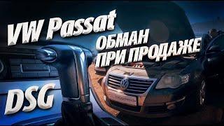 ОБМАН ПРИ ПОКУПКЕ АВТО !!! Volkswagen Passat B6 DSG DQ250 DQ200 от перекупа