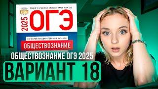 ОБЩЕСТВОЗНАНИЕ ОГЭ 18 ВАРИАНТ Котова Лискова 2025 | ПОЛНЫЙ РАЗБОР СБОРНИКА Семенихина Даша. ExamHack