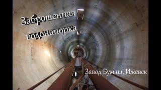 Заброшенная водонапорная башня завода Бумаш, (Ижевск, Удмуртия) \ vlog путешествий #121