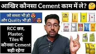 घर बनाने के लिए सबसे अच्छा Cement कौनसा है? | Best Cement For Construction