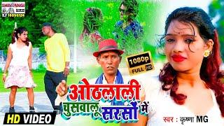 #Krishna_MG का धमाकेदार VIDEO SONG | ओठलाली चुसवालू सरसों में | othalali Chuswalu Sarso Me