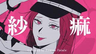 紗痲 - 煮ル果実(Cover) / ファム・ファタル(Femme Fatale)